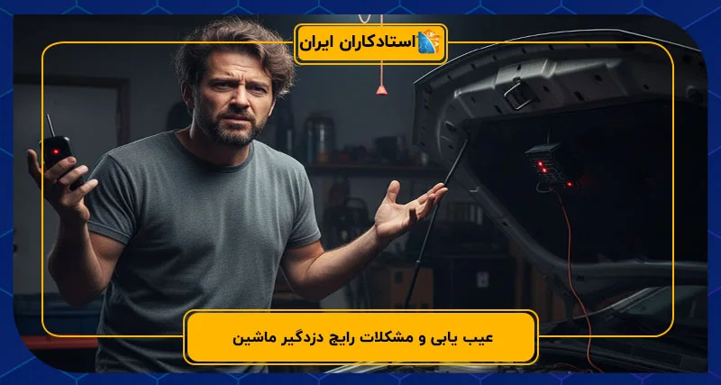عیب یابی و مشکلات رایج دزدگیر ماشین