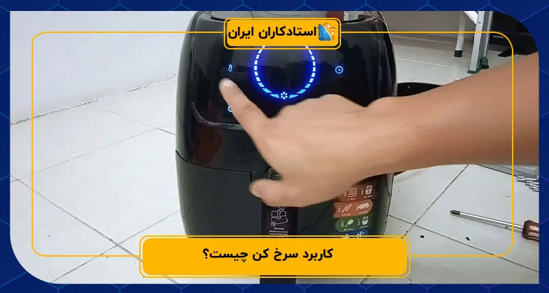 کاربرد سرخ کن چیست؟