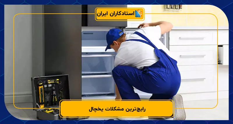 رایج‌ترین مشکلات یخچال