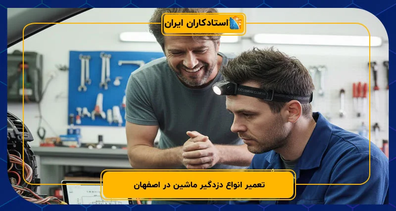 تعمیر انواع دزدگیر ماشین در اصفهان