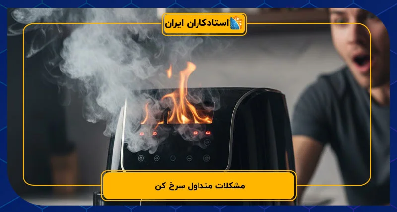 مشکلات متداول سرخ کن