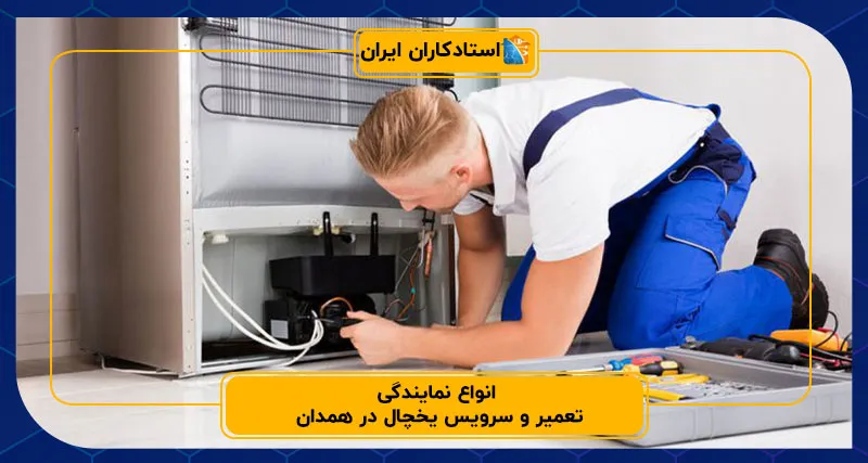 انواع نمایندگی تعمیر و سرویس یخچال در همدان
