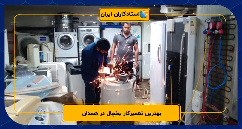 بهترین تعمیرکار یخچال در همدان