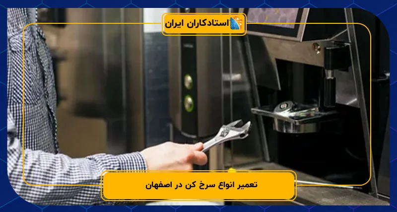 تعمیر انواع سرخ کن در اصفهان