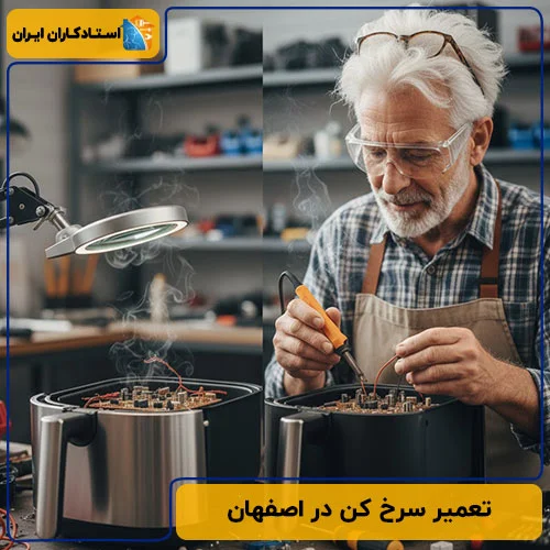 تعمیر سرخ‌ کن در اصفهان | تعمیرات تخصصی ۱۲ برند معروف + هزینه