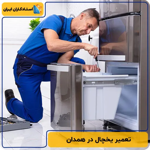 تعمیر یخچال در همدان: بهترین نمایندگی‌ها | تعرفه تعمیر 1404