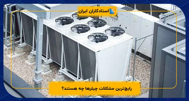 رایج‌ترین مشکلات چیلرها چه هستند؟