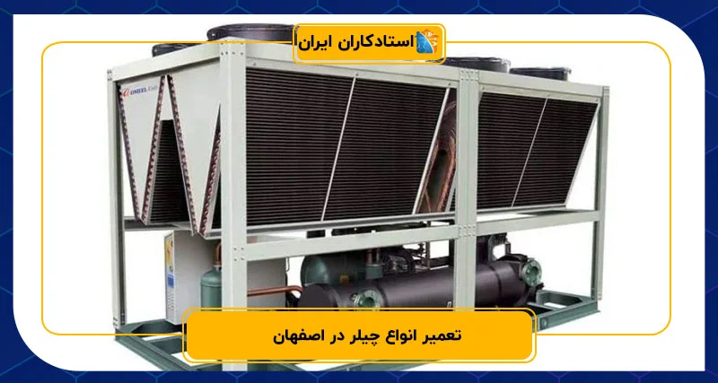 تعمیر انواع چیلر در اصفهان