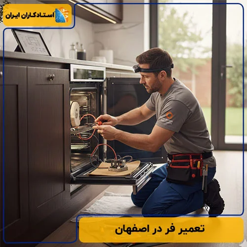 تعمیر فر در اصفهان | نمایندگی‌های تعمیر + تعرفه 1404 
