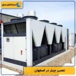 تعمیر چیلر در اصفهان: بهترین استادکاران | تعرفه تعمیر 1404