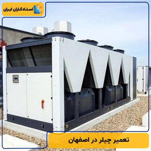 تعمیر چیلر در اصفهان: بهترین استادکاران | تعرفه تعمیر 1404